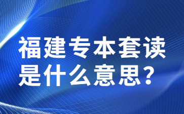 福建专本套读