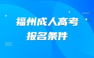 福州成人高考报名条件