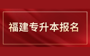 福建专升本报名