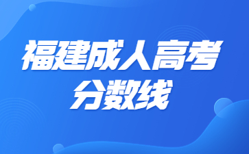 福建成人高考分数线