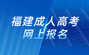 福建成人高考网上报名