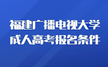 福建广播电视大学成人高考