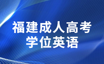 福建成人高考学位英语