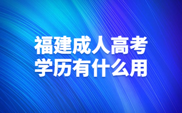 福建成人高考