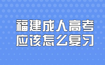 福建成人高考