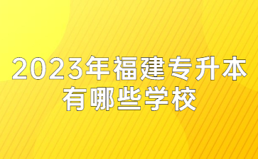 福建专升本