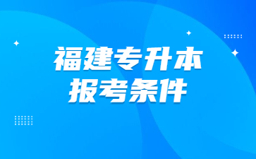 福建专升本报考条件