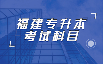 福建专升本考试科目