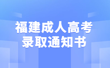 福建成人高考录取通知书