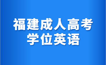 福建成人高考学位英语