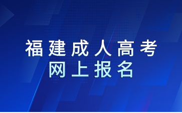 福建成人高考网上报名