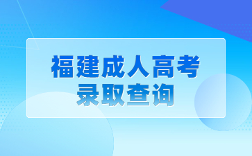 福建成人高考录取查询