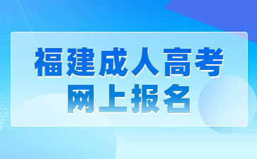 福建成人高考网上报名