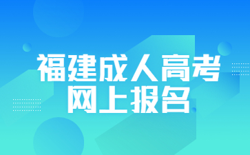 福建成人高考网上报名