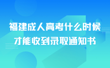 福建成人高考