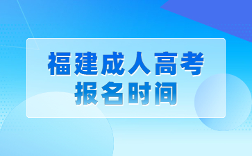 福建成人高考报名时间