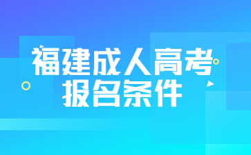 福建成人高考报名条件
