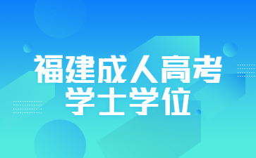 福建成人高考学士学位