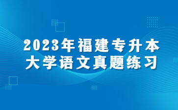 福建专升本