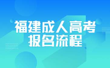 福建成人高考报名流程