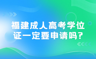 福建成人高考学位证