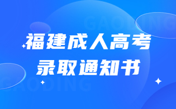 福建成人高考录取通知书