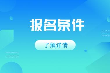 2023年福建成人高考报名条件