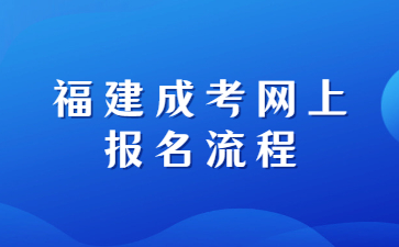 福建成考网上报名流程