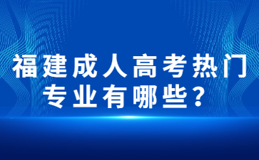 福建成人高考