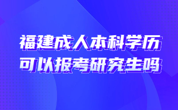 福建成人本科