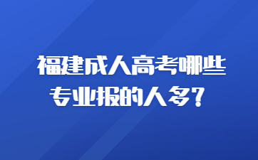 福建成人高考