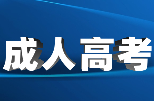 福建成人高考可以报考哪些大学?