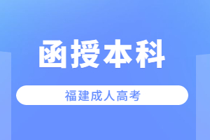 福建成考函授本科可以报考教师编制吗？