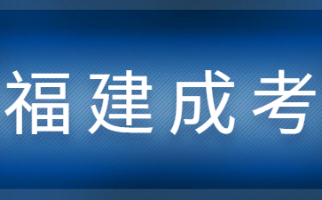 2023年福建成考专升本要怎么报考？