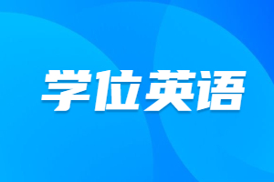 福建成人高考学位英语要考多少分才合格？