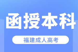 函授本科是什么意思啊?