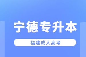 宁德成考专升本有必要吗?