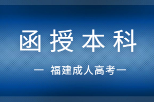 函授本科可以考公务员吗?