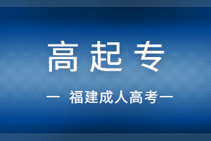 福建成人高考高起专是不是大专?