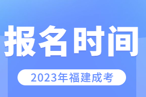 福建成考报名时间2023具体时间