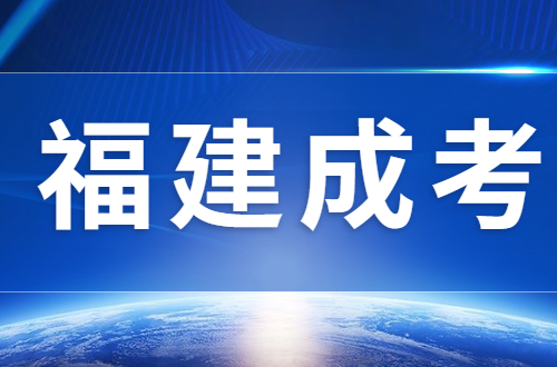 福建成考要去学校上课吗？