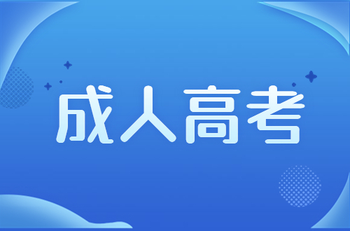 2023年福建成人高考院校专业选择注意事项有哪些？