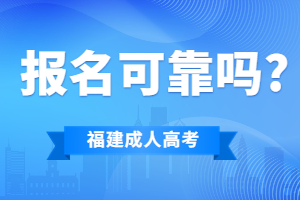 福建成考网上的报名可靠吗?