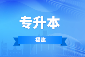 福建专升本信息技术基础考什么？