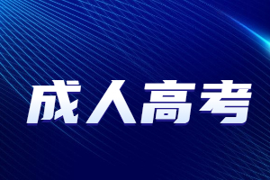 2023年福建成人高考只考三门吗?