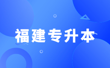 2023年福建成人高考专升本考试科目有哪些?