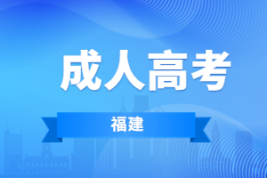 2023年报考福建成考专升本难吗?