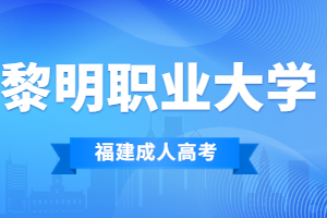 2022年黎明职业大学成人高考专业一览表