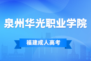 2023年泉州华光职业学院成人高考报名时间