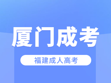 2023年参加福建厦门成人高考怎么报名?